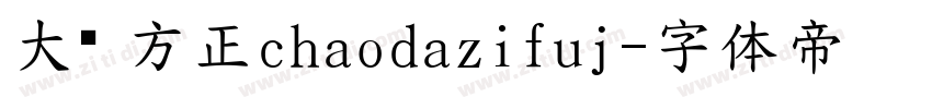 大黑 方正chaodazifuj字体转换
